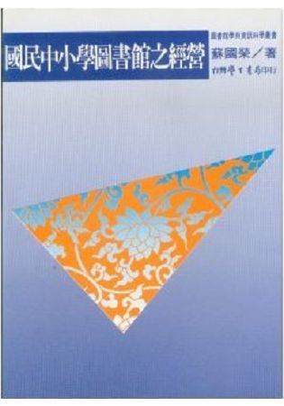 國民中小學圖書館之經營【金石堂、博客來熱銷】