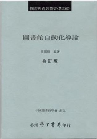 圖書館自動化導論【金石堂、博客來熱銷】