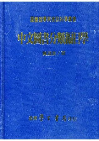 中文圖書分類編目學【金石堂、博客來熱銷】