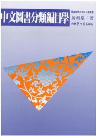 中文圖書分類編目學【金石堂、博客來熱銷】