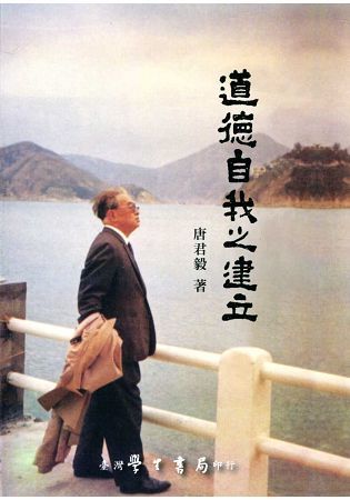 道德自我之建立【金石堂、博客來熱銷】