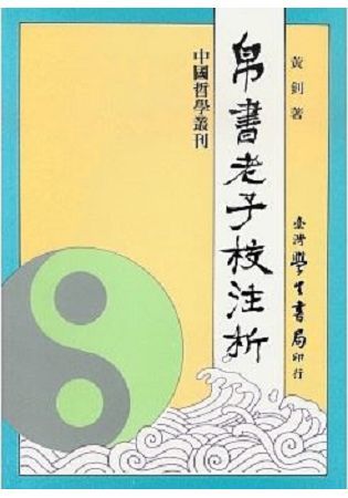 帛書老子校注析〈精裝版〉