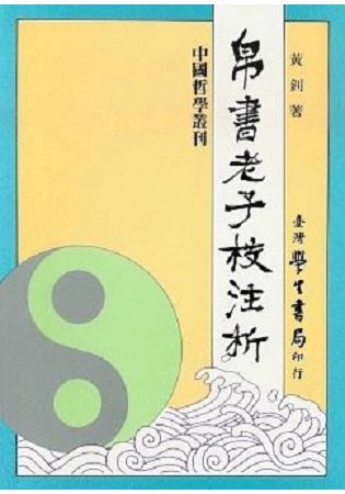 帛書老子校注析【金石堂、博客來熱銷】