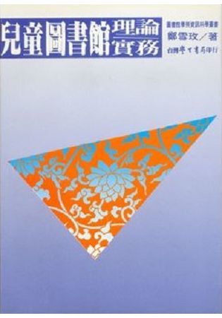 兒童圖書館理論．實務【金石堂、博客來熱銷】