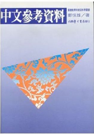 中文參考資料【金石堂、博客來熱銷】