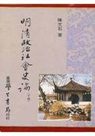 明清政治社會史論 （上下）【金石堂、博客來熱銷】