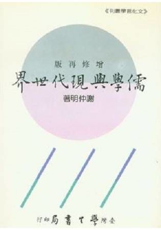 儒學與現代世界【金石堂、博客來熱銷】