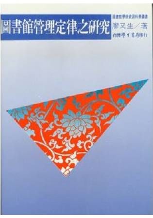 圖書館管理定律之研究【金石堂、博客來熱銷】