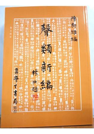 聲類新編【金石堂、博客來熱銷】