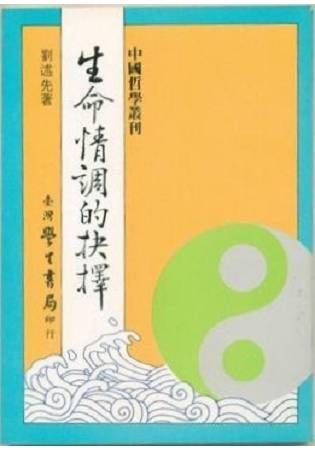 生命情調的抉擇【金石堂、博客來熱銷】