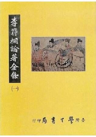 李符桐論著全集（五冊）