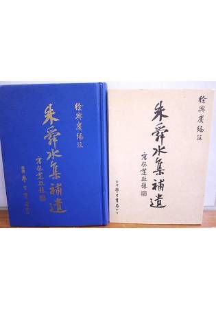 朱舜水集補遺 *【金石堂、博客來熱銷】