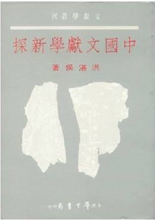 中國文獻學新探〈精裝版〉