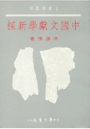 中國文獻學新探【金石堂、博客來熱銷】