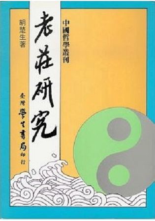 老莊研究【金石堂、博客來熱銷】