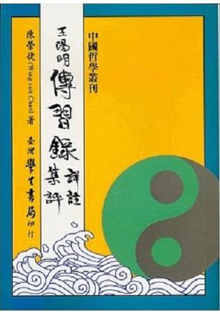 王陽明傳習錄詳註集評【金石堂、博客來熱銷】