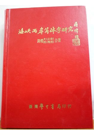 海峽兩岸簡體字研究【金石堂、博客來熱銷】