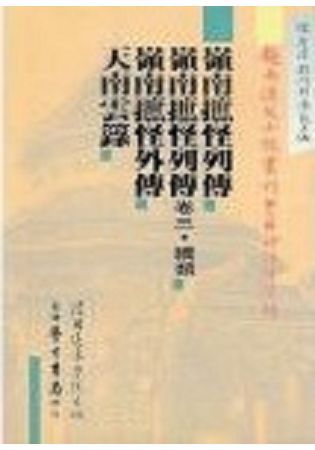 越南漢文小說叢刊 第二輯（全五冊）【金石堂、博客來熱銷】