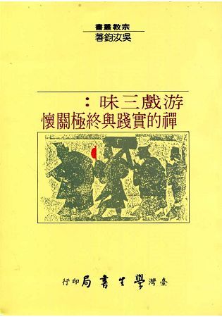 游戲三昧：禪的實踐與終極關懷【金石堂、博客來熱銷】