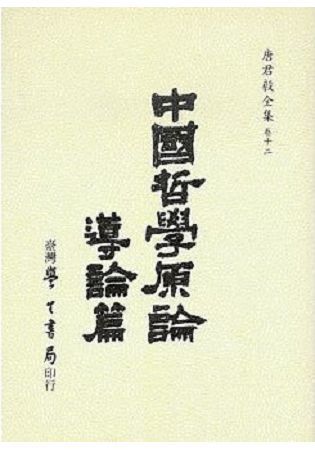 中國哲學原論 導論篇【金石堂、博客來熱銷】