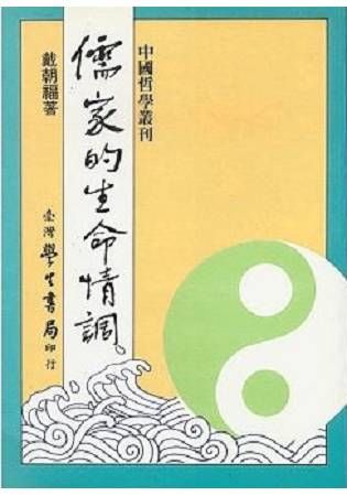 儒家的生命情調【金石堂、博客來熱銷】