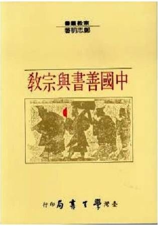 中國善書與宗教
