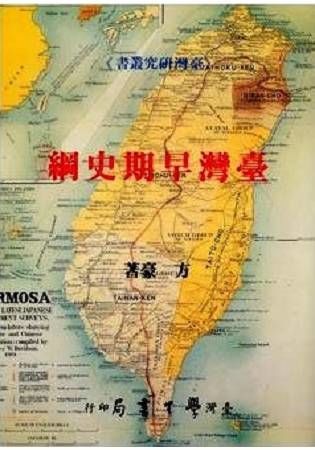 臺灣早期史綱－臺灣研究叢書