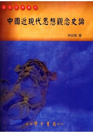 中國近現代思想觀念史論【金石堂、博客來熱銷】