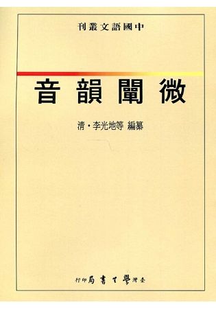 音韻闡微【POD】【金石堂、博客來熱銷】