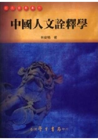 中國人文詮釋學【POD】(初版二刷)