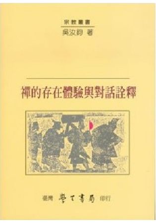 禪的存在體驗與對話詮釋【POD】【金石堂、博客來熱銷】