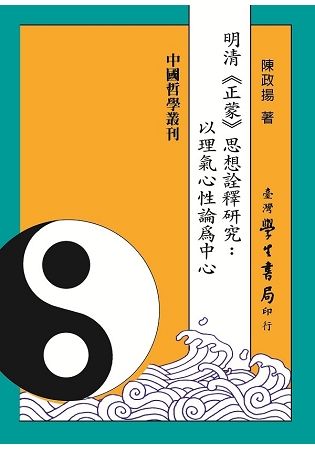 明清《正蒙》思想詮釋研究：以理氣心性論為中心【POD】【金石堂、博客來熱銷】