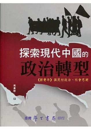 探索現代中國的政治轉型：《新青年》與民初政治、社會思潮【金石堂、博客來熱銷】