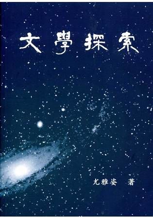 文學探索【金石堂、博客來熱銷】