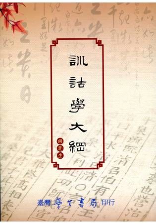 訓詁學大綱【金石堂、博客來熱銷】