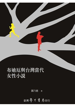 布迪厄與台灣當代女性小說【金石堂、博客來熱銷】