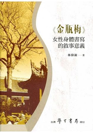 金瓶梅女性身體書寫的敘事意義【金石堂、博客來熱銷】