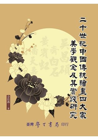 二十世紀中國傳統繪畫四大家美學觀念及其實踐研究【POD】【金石堂、博客來熱銷】