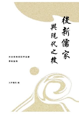 後新儒家與現代之後：林安梧教授回甲誌慶學術論集【金石堂、博客來熱銷】