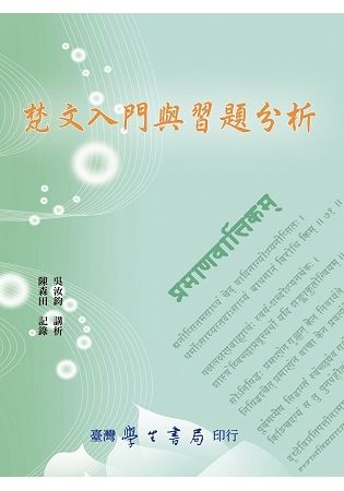 梵文入門與習題分析【金石堂、博客來熱銷】