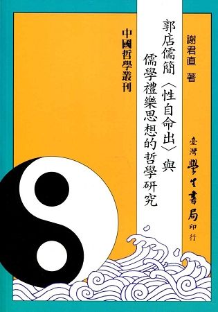 郭店儒簡《性自命出》與儒學禮樂思想的哲學研究【金石堂、博客來熱銷】