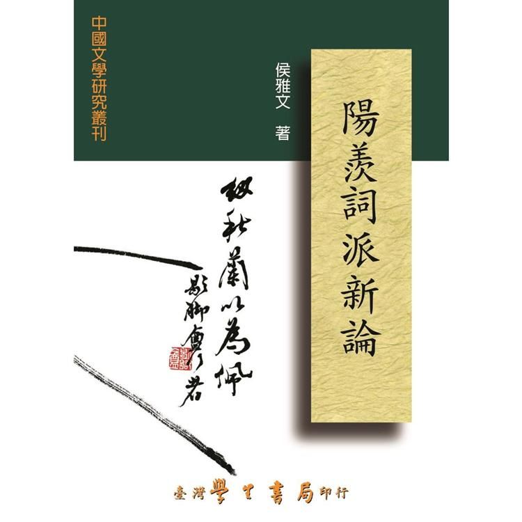 陽羨詞派新論【金石堂、博客來熱銷】