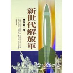 新世代的解放軍