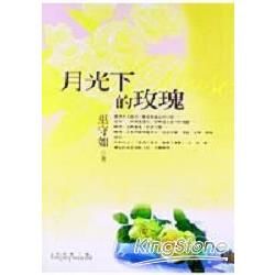 月光下的玫瑰