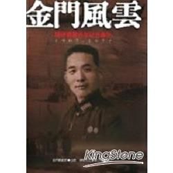 金門風雲：胡璉將軍百年紀念專刊1907~1977