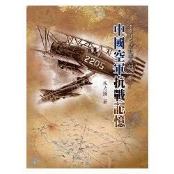 1945請記得他們：中國空軍抗戰記憶