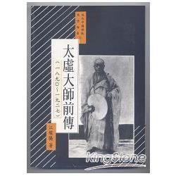 現代中國佛教思想論集(二)太虛大師前傳(1890～1927)