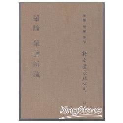 肇論、肇論新疏（合刊本）