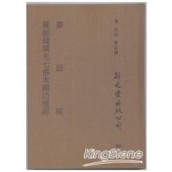 藥師經、藥師琉璃光七佛本願功德經(合刊本)