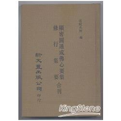 【合刊本】顯密圓通成佛心要集、修行集要附供佛利生儀